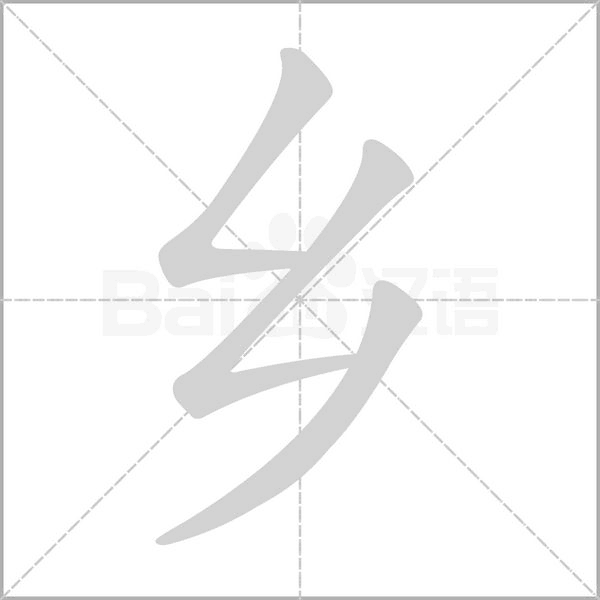 鄉(xiāng)的筆順動(dòng)畫(huà)演示