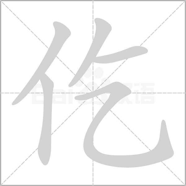 仡的筆順動畫演示