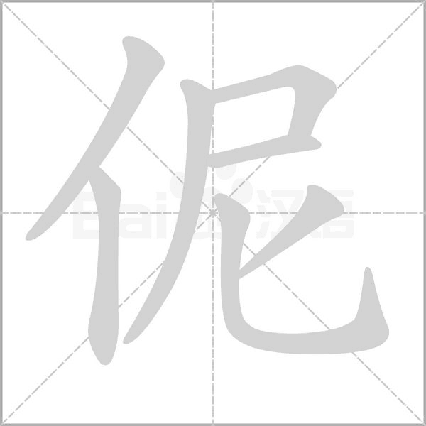 伲的筆順動畫演示
