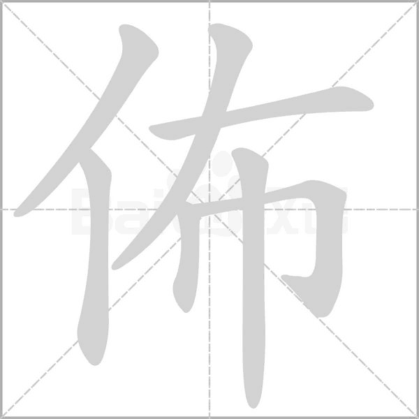 佈的筆順動(dòng)畫(huà)演示