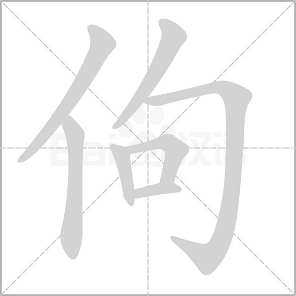 佝的筆順動畫演示