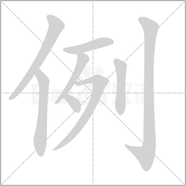 例的筆順動(dòng)畫(huà)演示