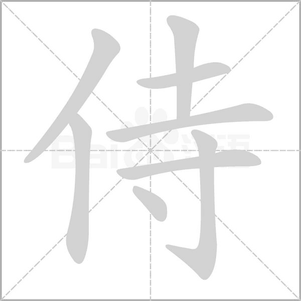 侍的筆順動(dòng)畫演示