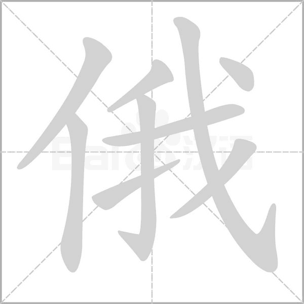 俄的筆順動畫演示