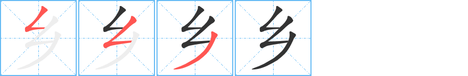 鄉(xiāng)的筆順?lè)植窖菔?>
					
                    <hr />
                    <h2>鄉(xiāng)的基本信息</h2>
                    <div   id=