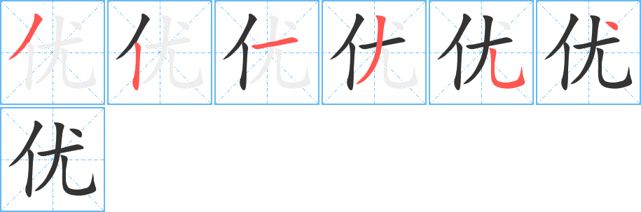 優(yōu)的筆順分步演示