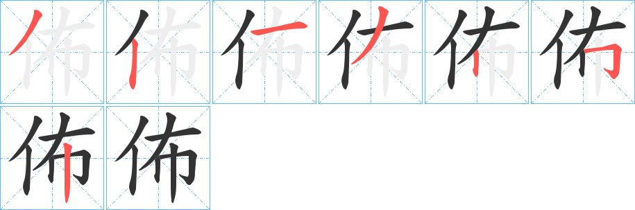 佈的筆順?lè)植窖菔?>
					
                    <hr />
                    <h2>佈的基本信息</h2>
                    <div   id=
