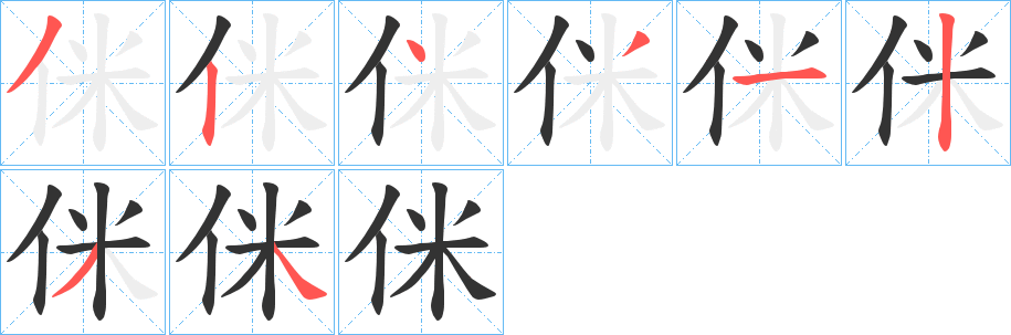 侎的筆順分步演示