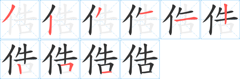 俈的筆順?lè)植窖菔?>
					
                    <hr />
                    <h2>俈的基本信息</h2>
                    <div   id=