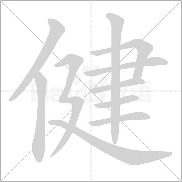 健的筆順動(dòng)畫(huà)演示