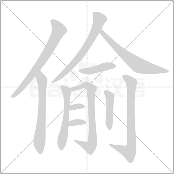 偷的筆順動(dòng)畫演示