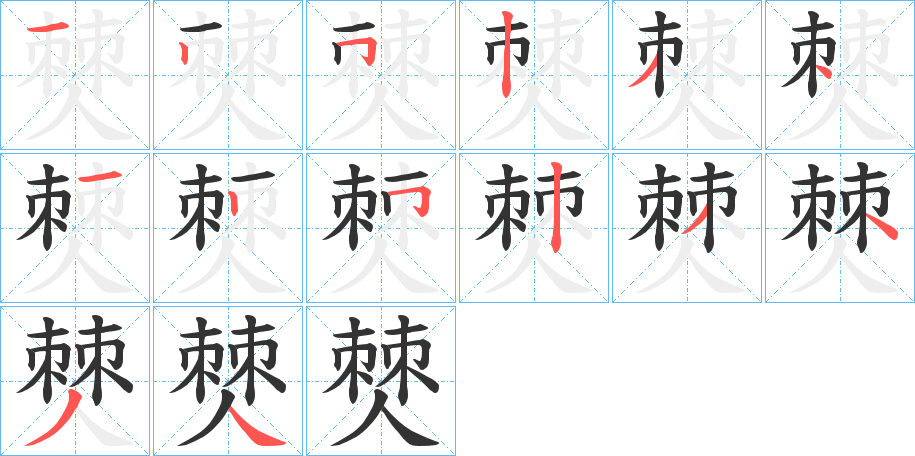 僰的筆順?lè)植窖菔?>
					
                    <hr />
                    <h2>僰的基本信息</h2>
                    <div   id=