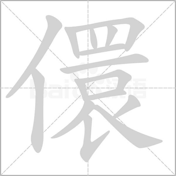 儇的筆順動(dòng)畫(huà)演示