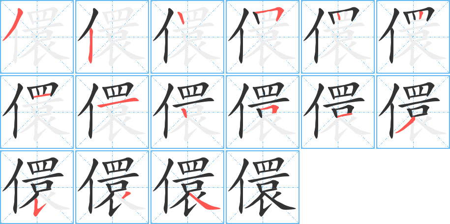儇的筆順?lè)植窖菔?>
					
                    <hr />
                    <h2>儇的基本信息</h2>
                    <div   id=