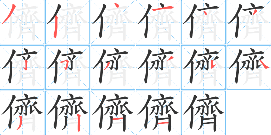 儕的筆順?lè)植窖菔?>
					
                    <hr />
                    <h2>儕的基本信息</h2>
                    <div   id=