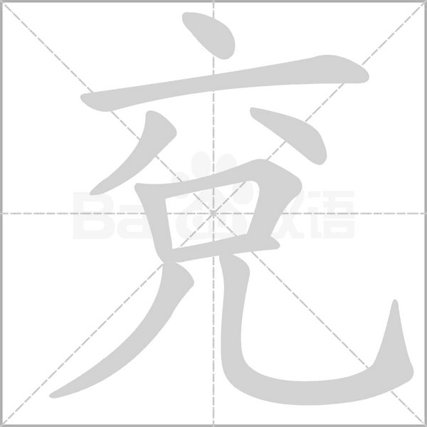 兗的筆順動畫演示