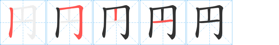 円的筆順分步演示