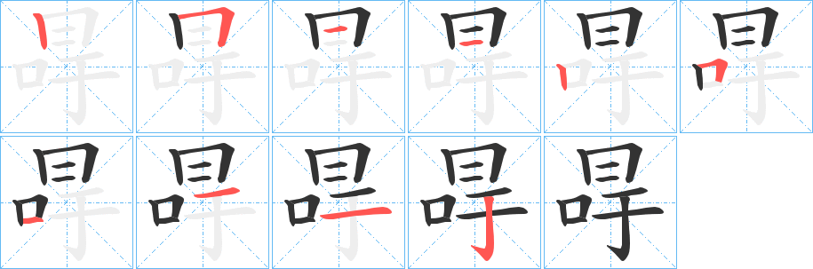 冔的筆順分步演示