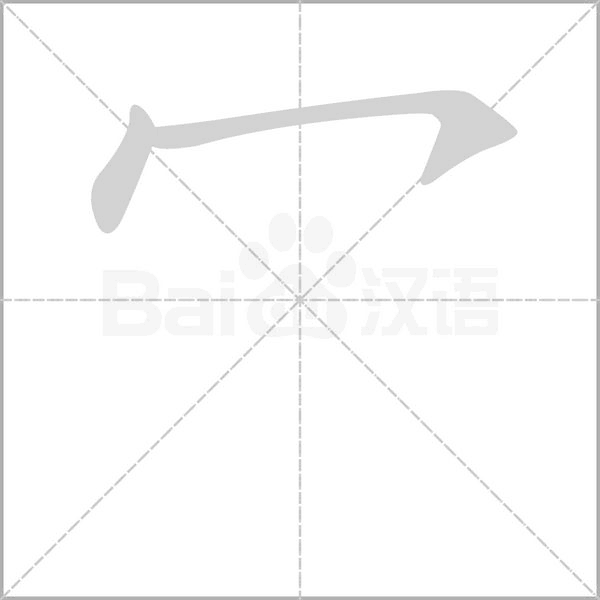 冖的筆順動畫演示