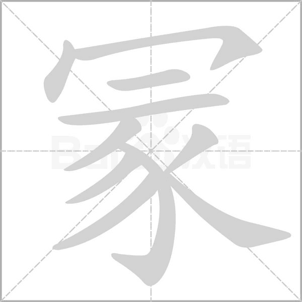 冡的筆順動畫演示