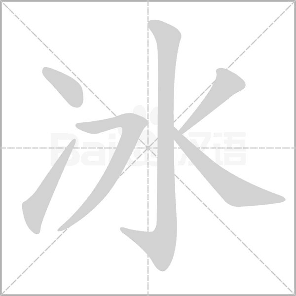 冰的筆順動(dòng)畫(huà)演示