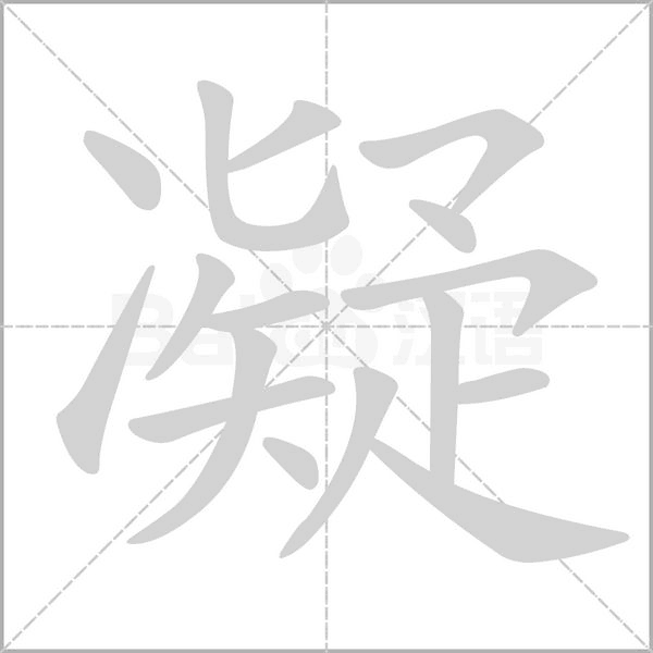 凝的筆順動(dòng)畫(huà)演示