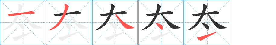 冭的筆順?lè)植窖菔?>
					
                    <hr />
                    <h2>冭的基本信息</h2>
                    <div   id=