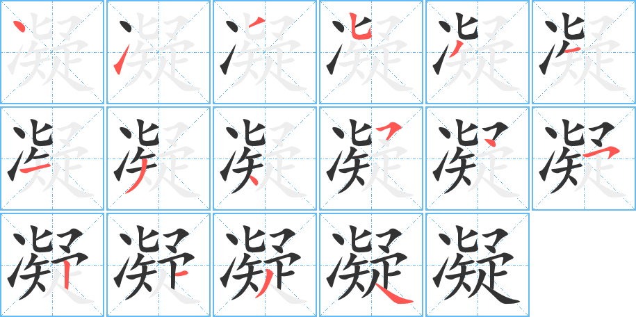 凝的筆順?lè)植窖菔?>
					
                    <hr />
                    <h2>凝的基本信息</h2>
                    <div   id=