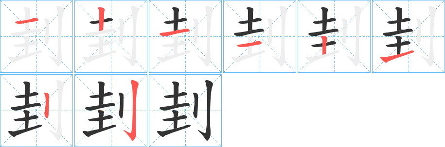 刲的筆順?lè)植窖菔?>
					
                    <hr />
                    <h2>刲的基本信息</h2>
                    <div   id=