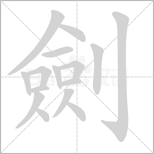 劍的筆順動(dòng)畫(huà)演示