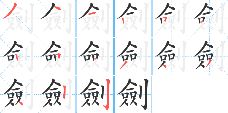 劍的筆順?lè)植窖菔?>
					
                    <hr />
                    <h2>劍的基本信息</h2>
                    <div   id=