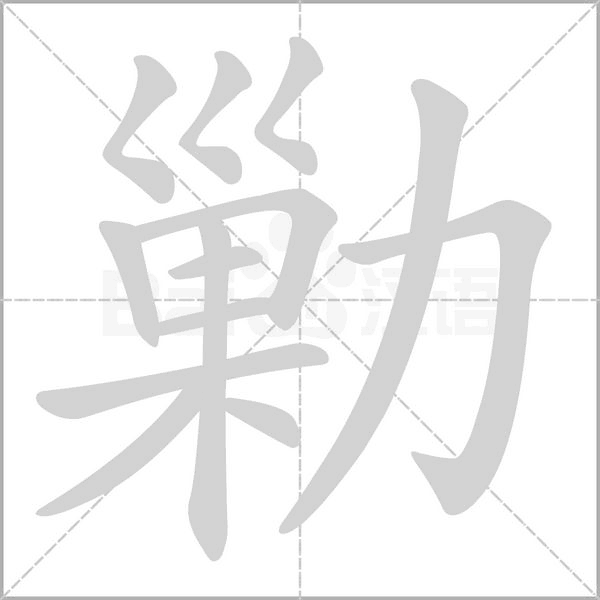 勦的筆順動畫演示