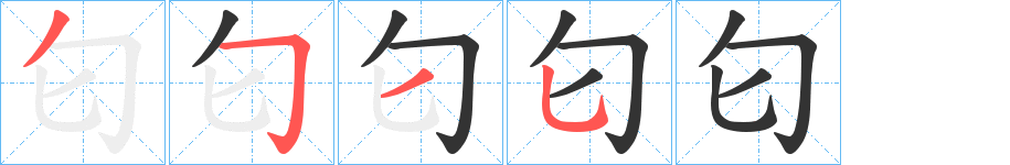匂的筆順分步演示