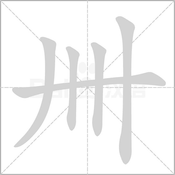 卌的筆順動(dòng)畫演示