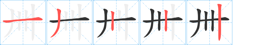 卌的筆順?lè)植窖菔?>
					
                    <hr />
                    <h2>卌的基本信息</h2>
                    <div   id=