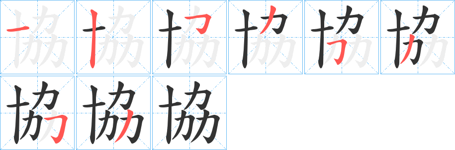 協的筆順分步演示