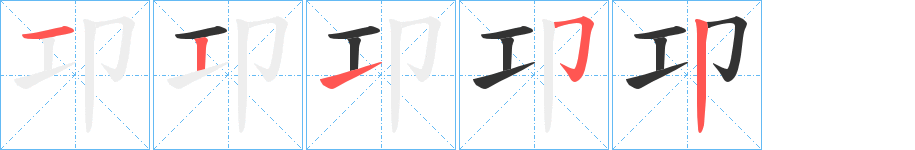 卭的筆順分步演示