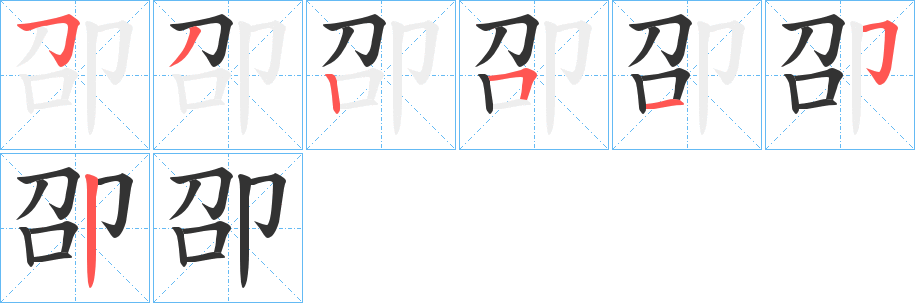 卲的筆順分步演示
