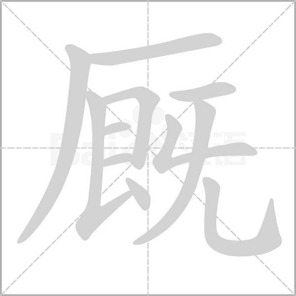 廄的筆順動(dòng)畫演示