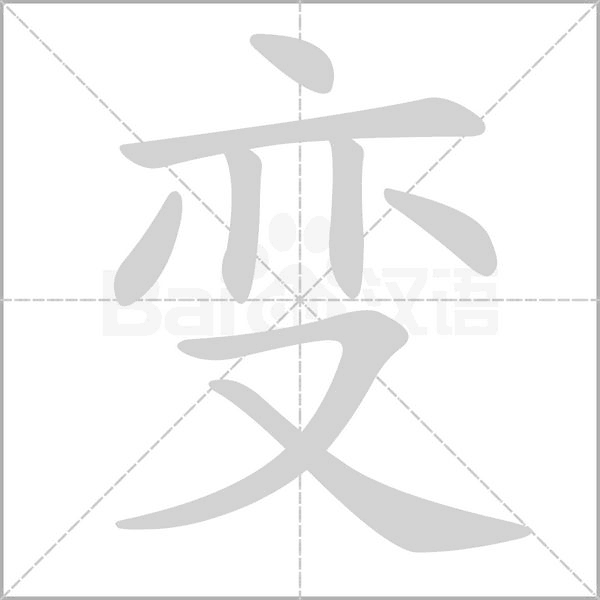 變的筆順動(dòng)畫(huà)演示