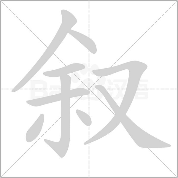 敘的筆順動畫演示