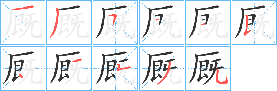廄的筆順?lè)植窖菔?>
					
                    <hr />
                    <h2>廄的基本信息</h2>
                    <div   id=