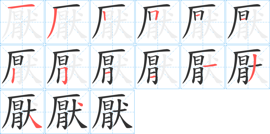 厭的筆順分步演示