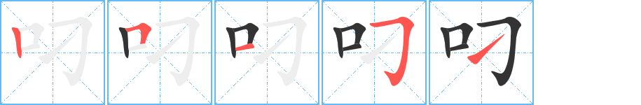 叼的筆順分步演示