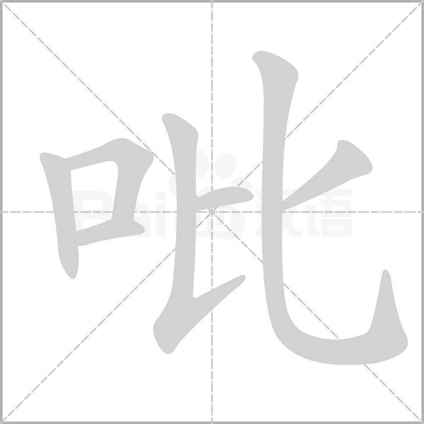 吡的筆順動(dòng)畫(huà)演示