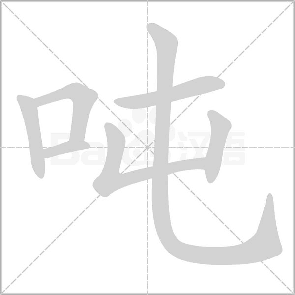 噸的筆順動畫演示