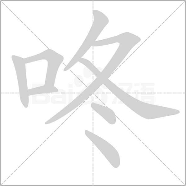 咚的筆順動(dòng)畫演示