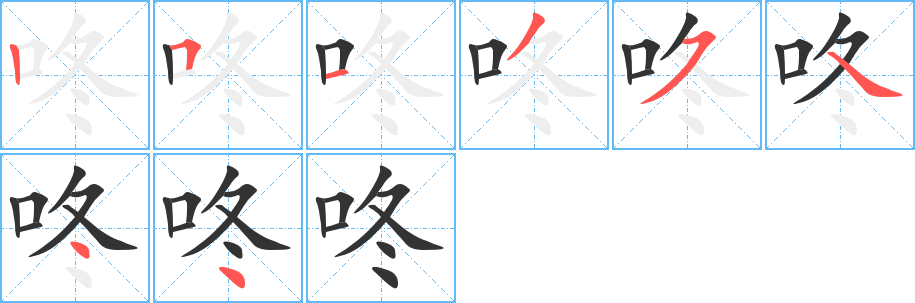 咚的筆順分步演示