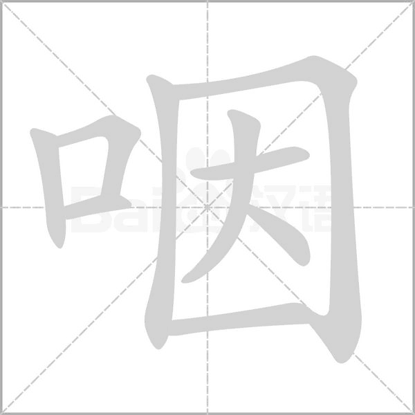 咽的筆順動(dòng)畫(huà)演示