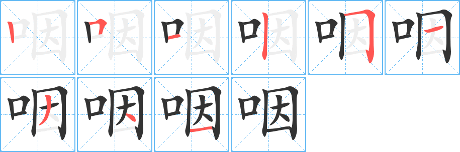 咽的筆順?lè)植窖菔?>
					
                    <hr />
                    <h2>咽的基本信息</h2>
                    <div   id=